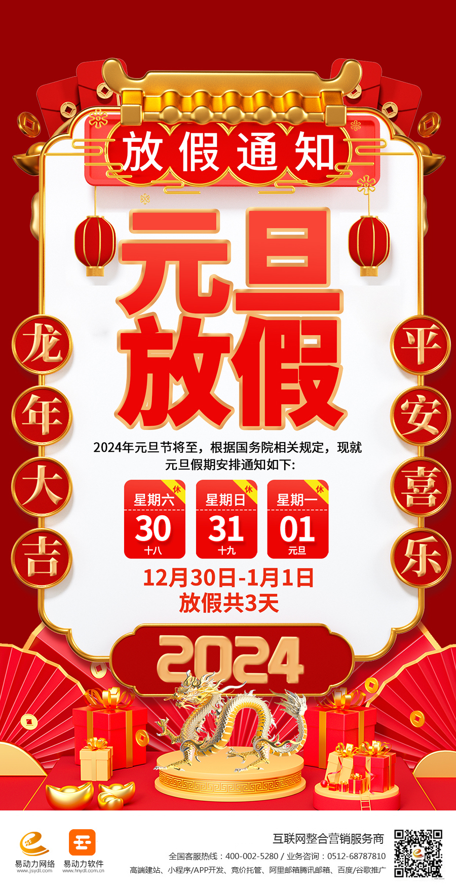 攝圖網_402536260_大氣2024元旦放假通知全屏海報(非企業商用)(1).jpg