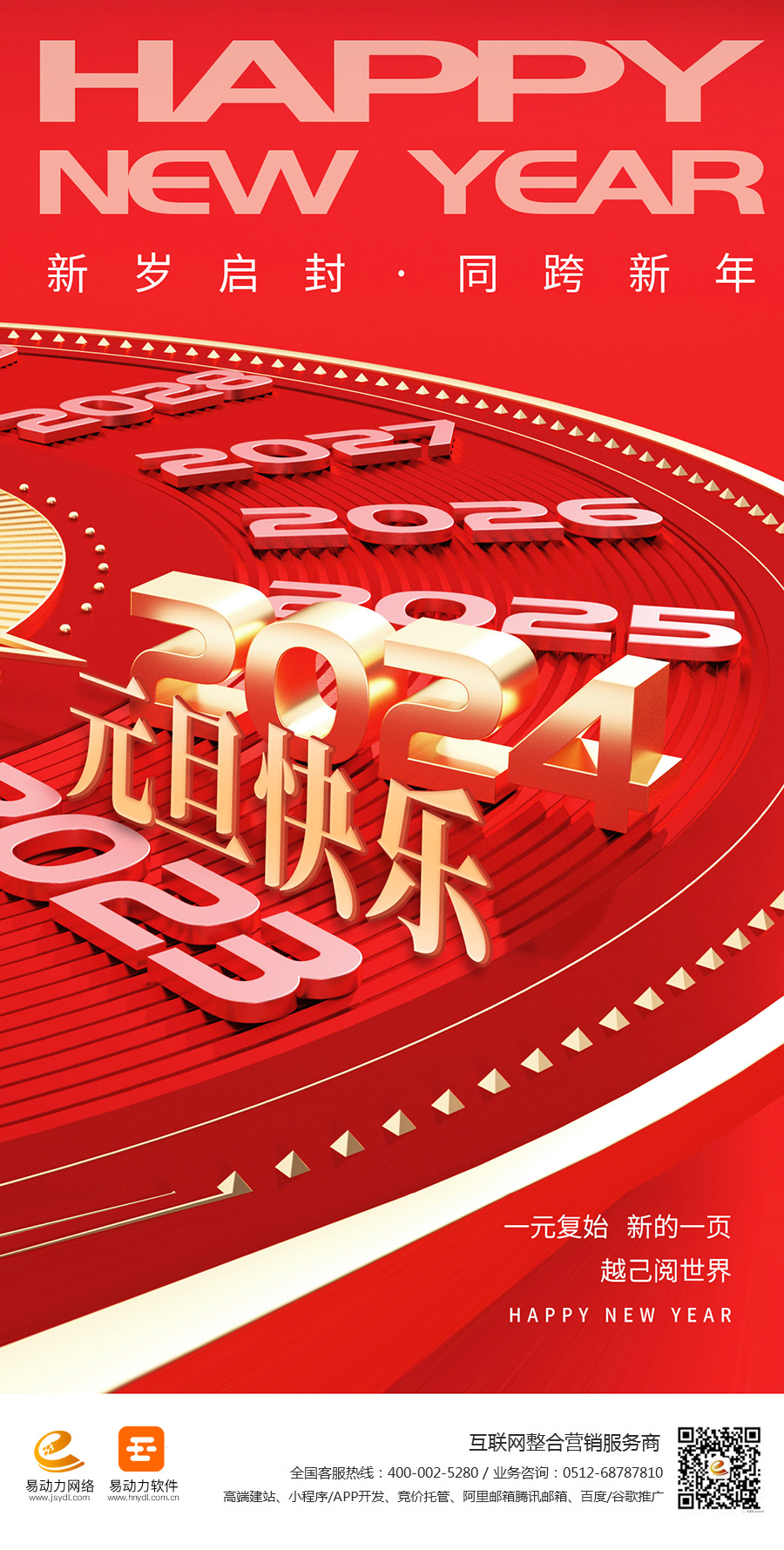 攝圖網_402538607_2024元旦快樂全屏海報(非企業商用)(1).jpg
